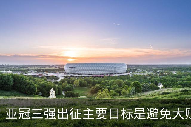 亚冠三强出征主要目标是避免大败 能赢一场球吗？