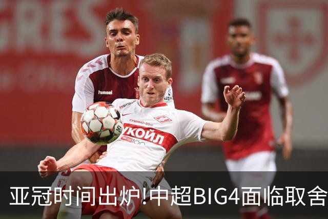 亚冠时间出炉!中超BIG4面临取舍 5轮中超或受影响